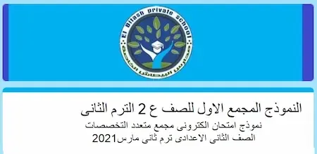 امتحان الكترونى مجمع متعدد التخصصات تانية اعدادى ترم ثانى 2021