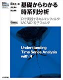 基礎からわかる時系列分析 ―Rで実践するカルマンフィルタ・MCMC・粒子フィルター (Data Science Library)