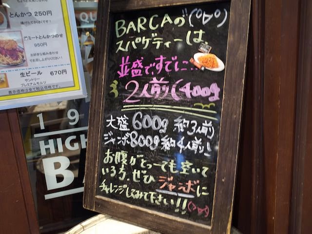 BARCAのスパゲッティは並盛りですでに２人前、、、の案内板