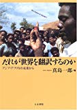 だれが世界を翻訳するのか―アジア・アフリカの未来から