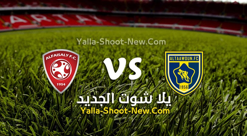 نتيجة مباراة التعاون والفيصلي يلا شوت اليوم 27-05-2021 في كأس خادم الحرمين الشريفين