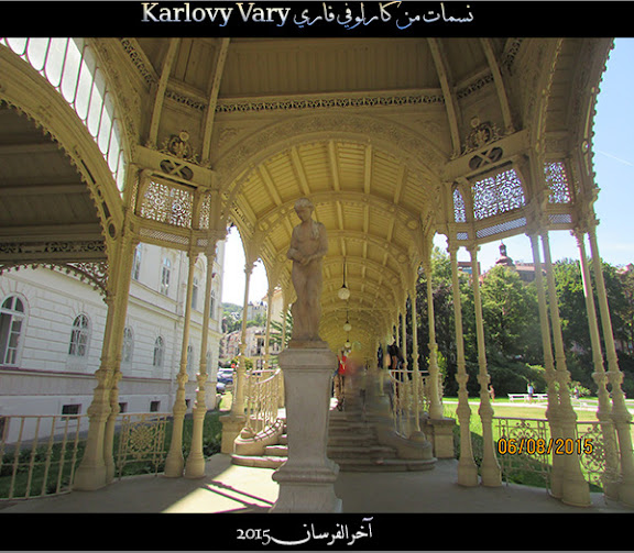 نسمات من كارلوفي فاري Karlovy Vary