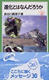 進化とはなんだろうか (岩波ジュニア新書 (323))