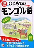 CDBはじめてのモンゴル語 (アスカカルチャー)