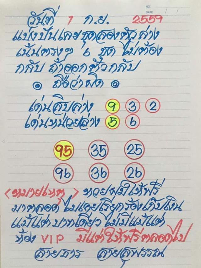 มาแล้ว! เลขเด็ด​ 1/9/59​ อ.สายธาร​ สายสุพรรณ