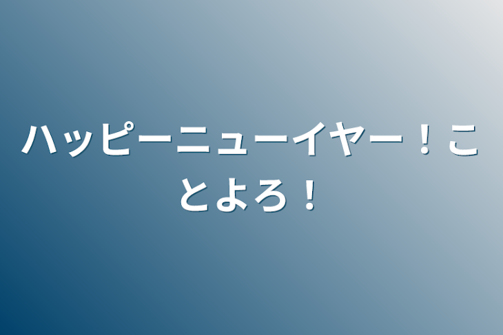 「ハッピーニューイヤー！ことよろ！」のメインビジュアル