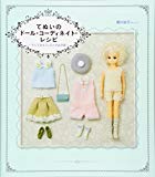 てぬいのドール・コーディネイト・レシピ すぐできるフェルトのお洋服 (Dolly*Dolly Books)