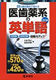 医歯薬系の英単語[3訂版] (赤本メディカルシリーズ)