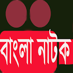 Cover Image of Download কমেডি নাটক অল 1.0 APK