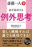 斎藤一人 必ず成功する例外思考