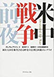 米中戦争前夜――新旧大国を衝突させる歴史の法則と回避のシナリオ