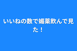 いいねの数で媚薬飲んで見た！