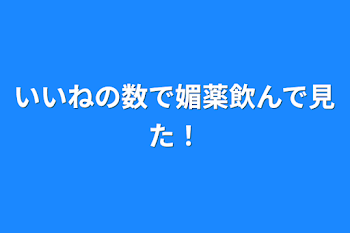 いいねの数で媚薬飲んで見た！