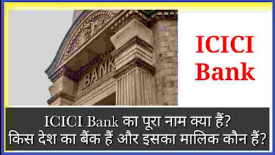 आईसीसी बैंक का पुरा नाम क्या है, आईसीसीआई किस देश का बैंक है, आईसीसी बैंक का मालिक कौन है