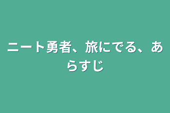 ニート勇者、旅にでる、あらすじ