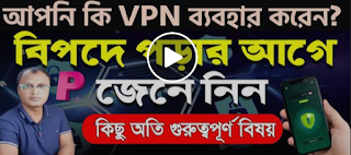 📌 VPN : কিভাবে কাজ করে ,সুবিধা নাকি অসুবিধা,