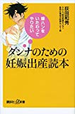 嫁ハンをいたわってやりたい ダンナのための妊娠出産読本 (講談社+α新書)