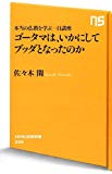 本当の仏教を学ぶ一日講座 ゴータマは、いかにしてブッダとなったのか (NHK出版新書)