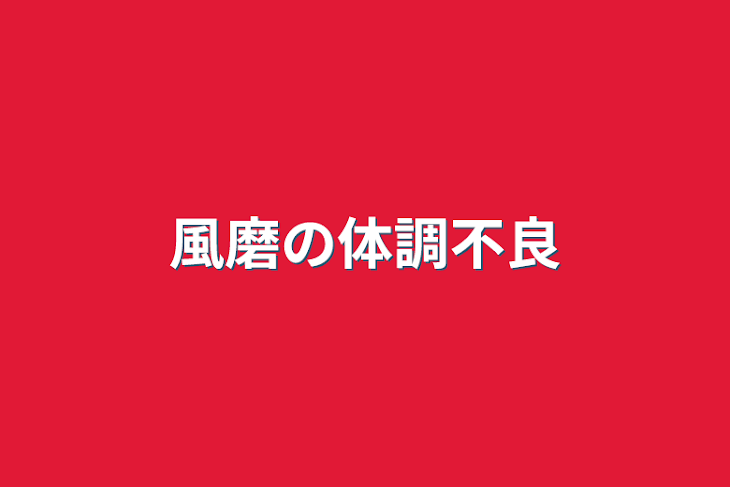 「風磨の体調不良」のメインビジュアル