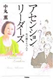 アセンション・リーダーズ―光の翼をもつ人々 (ムー・スーパーミステリー・ブックス)