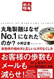 丸亀製麺はなぜNo.1になれたのか? 非効率の極め方と正しいムダのなくし方