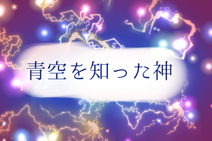 「青空を知った神」のメインビジュアル