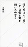 僕たちはいつまでこんな働き方を続けるのか? (星海社新書)