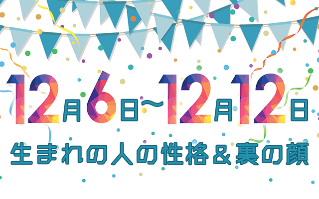 誕生日占い 12月6日 12月12日生まれの人の性格と 裏の顔 Trill トリル