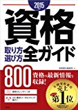 資格取り方選び方全ガイド 2015年