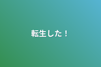 「転生した！」のメインビジュアル