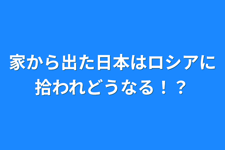 「家から出た日本はロシアに拾われどうなる！？」のメインビジュアル