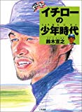 大リーガー イチローの少年時代