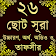 Small 26 Surah (২৬টি ছোট সূরা) কালেমা, দুরূদ, দোয়া icon