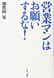 営業マンは「お願い」するな！