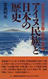 アイヌ民族と日本の歴史―先住民族の苦難・抵抗・復権 (三一新書)