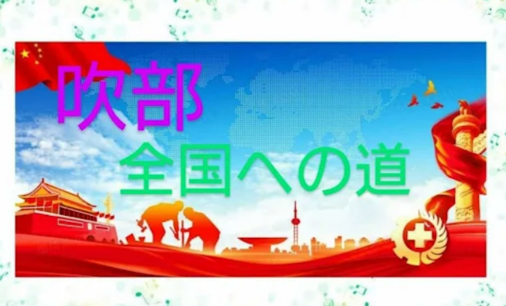 「東リベ参加型〈吹奏楽部 全国大会への道〉」のメインビジュアル