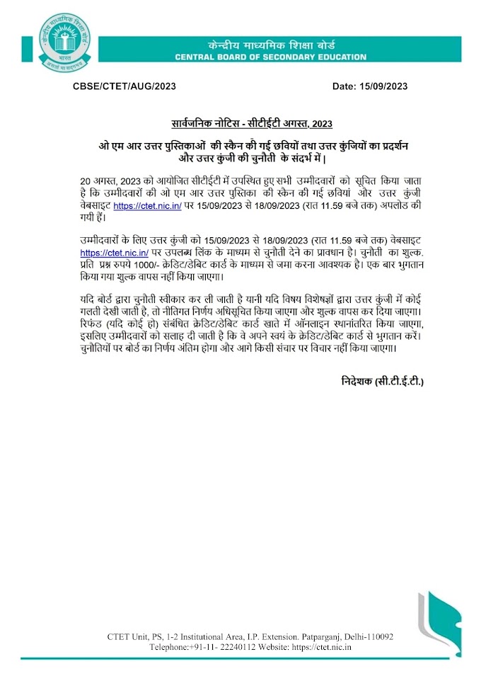 सीटीईटी अगस्त, 2023👉 OMR उत्तर पुस्तिकाओं की स्केन की गई छवियों तथा उत्तर कुंजियों का प्रदर्शन और उत्तर कुंजी की चुनौती के संदर्भ में।