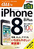 (無料電子版特典付) できるポケット auのiPhone 8/8 Plus 基本&活用ワザ100