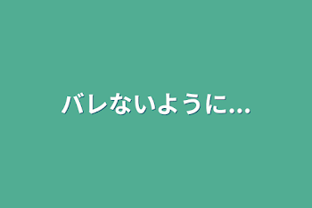 「バレないように...」のメインビジュアル