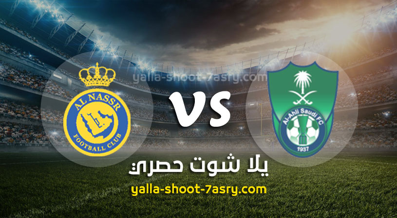 مباراة الأهلي السعودي والنصر