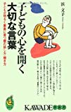 子どもの心を開く大切な言葉―子どもが明るく素直に育つ親の話し方・聞き方 (KAWADE夢新書)