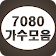 7080 가수모음 icon