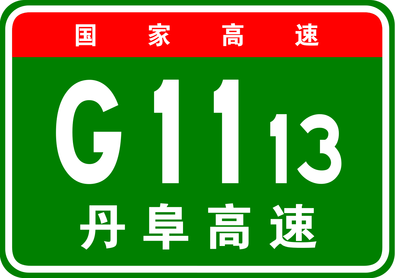 파일:external/upload.wikimedia.org/1280px-China_Expwy_G1113_sign_with_name.svg.png