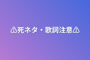 ⚠️死ネタ・歌詞注意⚠️