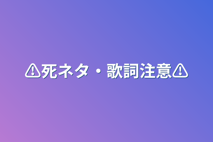 「⚠️死ネタ・歌詞注意⚠️」のメインビジュアル