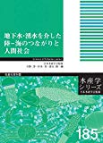 地下水・湧水を介した陸-海のつながりと人間社会 (水産学シリーズ)