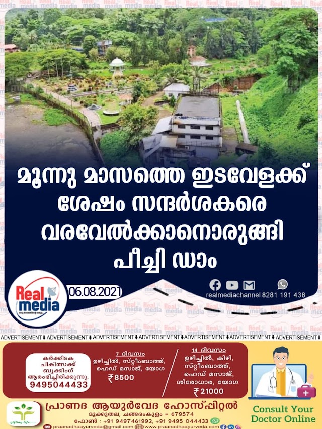 മൂന്നു മാസത്തെ ഇടവേളക്ക് ശേഷം സന്ദര്‍ശകരെ വരവേല്‍ക്കാനൊരുങ്ങി പീച്ചി ഡാം. 