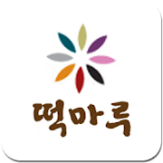 떡마루 5.0.9 Icon