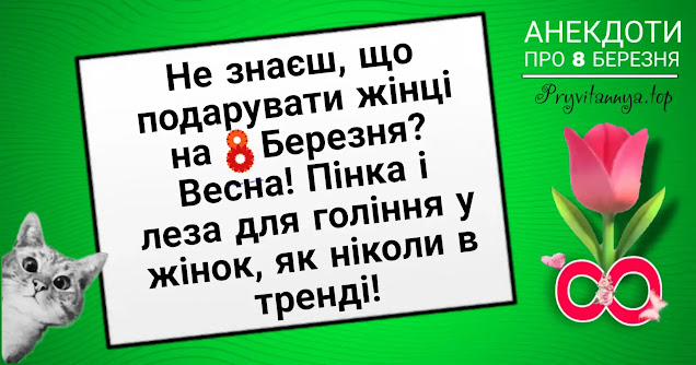 анекдоти про подарунки на 8 березня