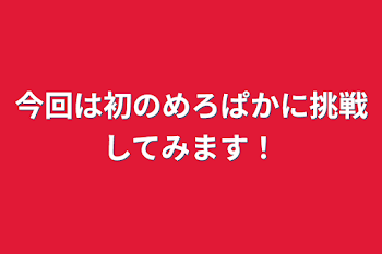 めろぱか